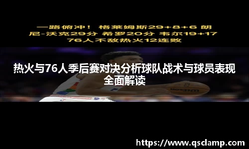 热火与76人季后赛对决分析球队战术与球员表现全面解读
