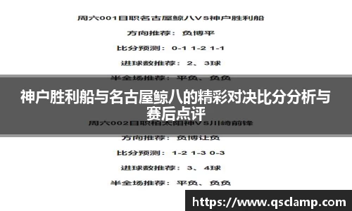 神户胜利船与名古屋鲸八的精彩对决比分分析与赛后点评