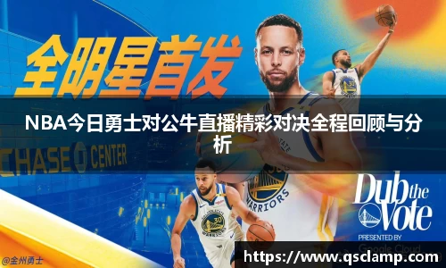 NBA今日勇士对公牛直播精彩对决全程回顾与分析
