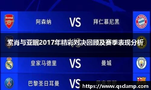 索肖与亚眠2017年精彩对决回顾及赛季表现分析