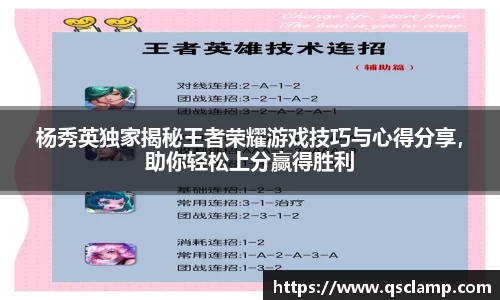 杨秀英独家揭秘王者荣耀游戏技巧与心得分享，助你轻松上分赢得胜利