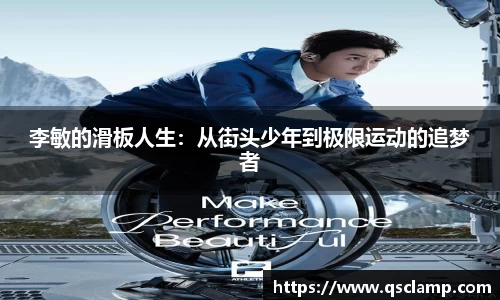 李敏的滑板人生：从街头少年到极限运动的追梦者
