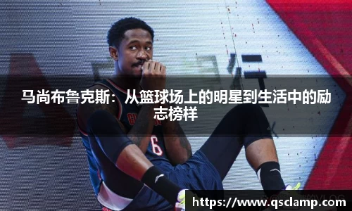 马尚布鲁克斯：从篮球场上的明星到生活中的励志榜样