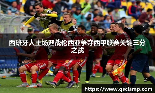 西班牙人主场迎战伦西亚争夺西甲联赛关键三分之战