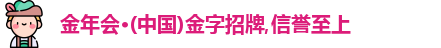 金年会